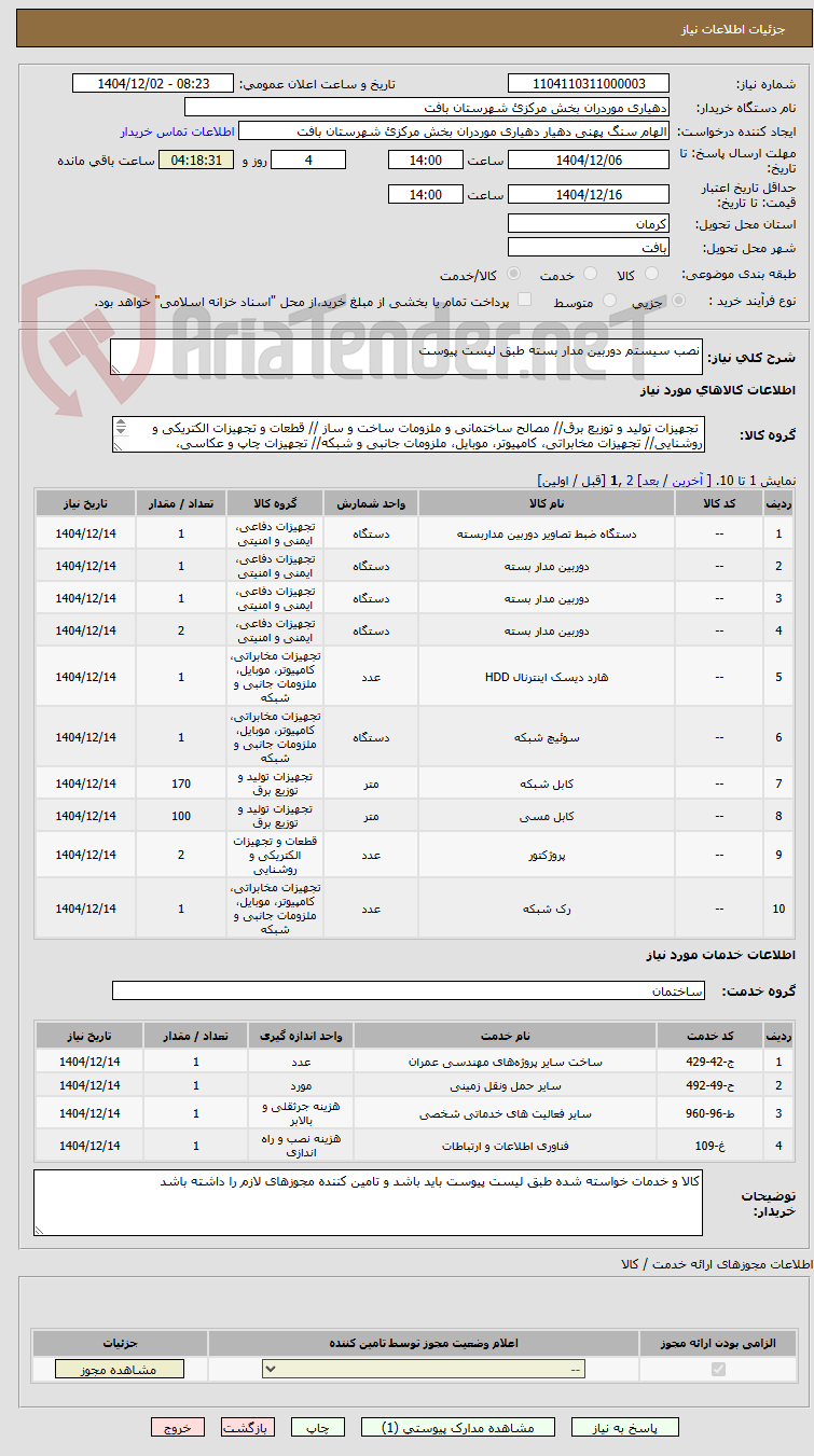 تصویر کوچک آگهی نصب سیستم دوربین مدار بسته طبق لیست پیوست