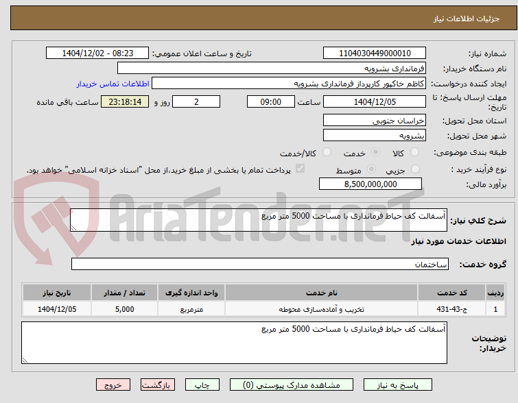 تصویر کوچک آگهی آسفالت کف حیاط فرمانداری با مساحت 5000 متر مربع