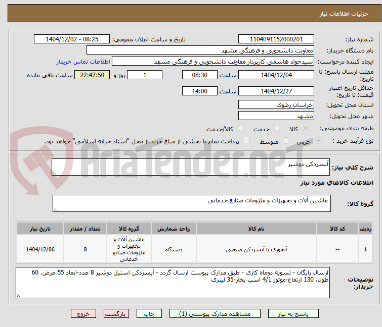 تصویر کوچک آگهی آبسردکن دوشیر