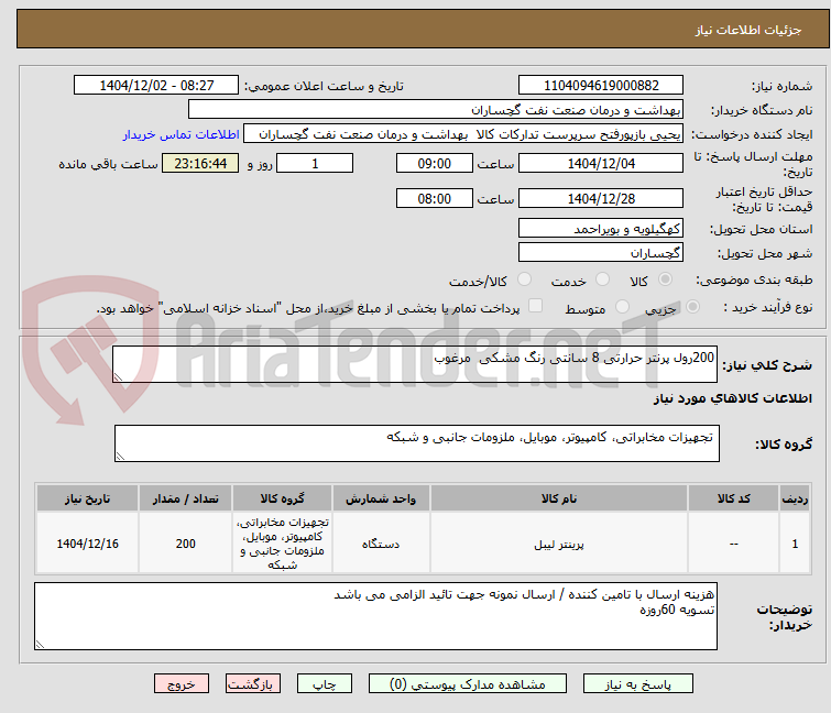 تصویر کوچک آگهی 200رول پرنتر حرارتی 8 سانتی رنگ مشکی  مرغوب 