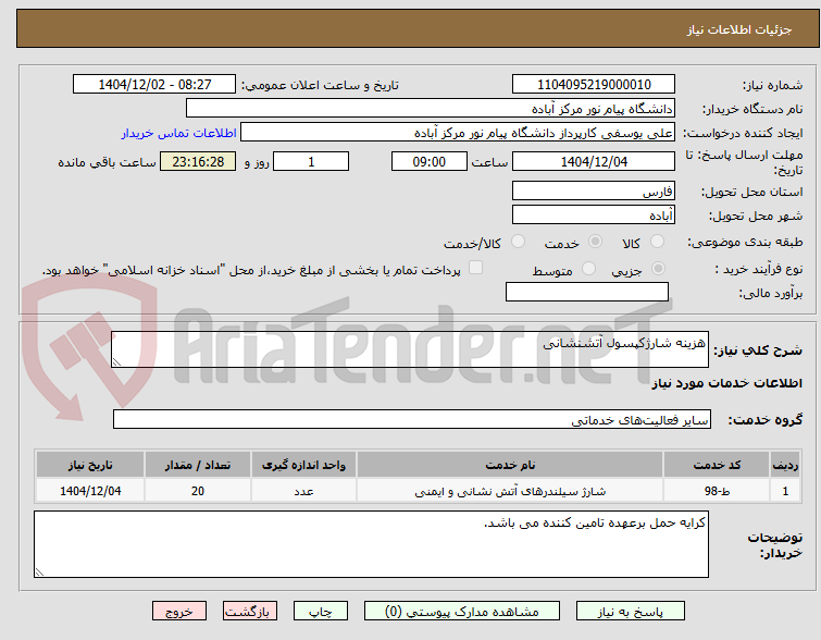 تصویر کوچک آگهی هزینه شارژکپسول آتشنشانی