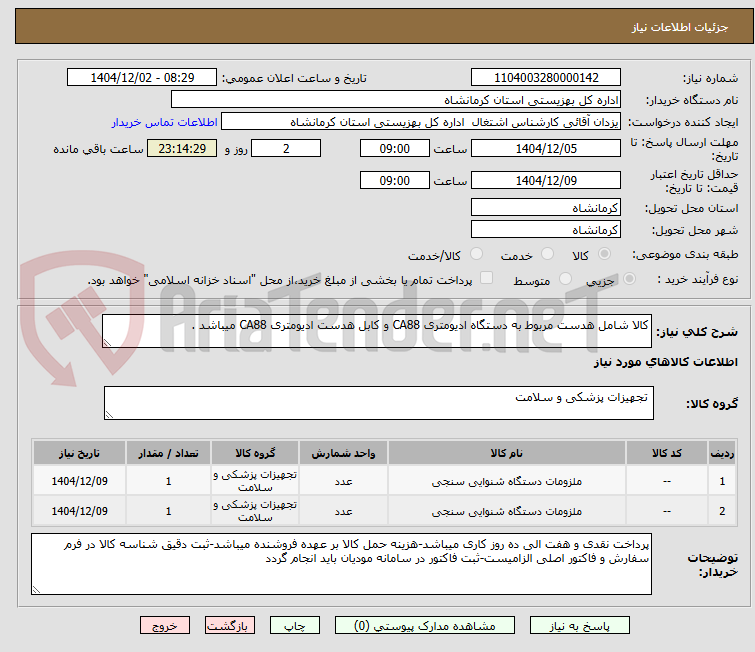 تصویر کوچک آگهی کالا شامل هدست مربوط به دستگاه ادیومتری CA88 و کابل هدست ادیومتری CA88 میباشد .