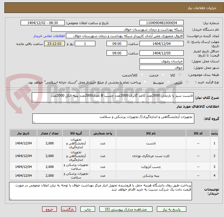 لانست سبز یا نارنجی 2000عدد کاغذ گاتری 2000عدد چسب B تعداد2000عدد پنبه الکل 2000عدد