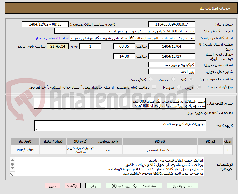 تصویر کوچک آگهی ست ونتیلاتور بزرگسال بدون بگ تعداد 300 عدد
ست ونتیلاتور بزرگسال بگ دار تعداد 1000عدد