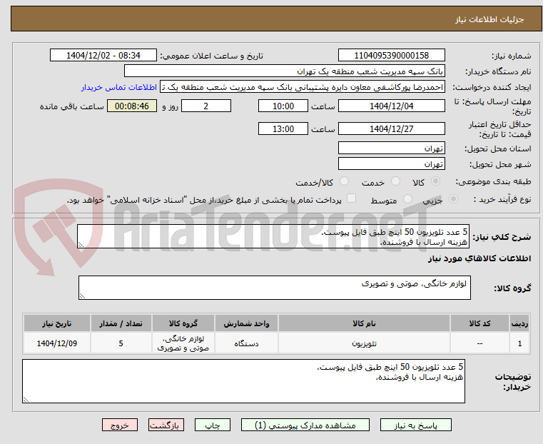 تصویر کوچک آگهی 5 عدد تلویزیون 50 اینچ طبق فایل پیوست.
هزینه ارسال با فروشنده.