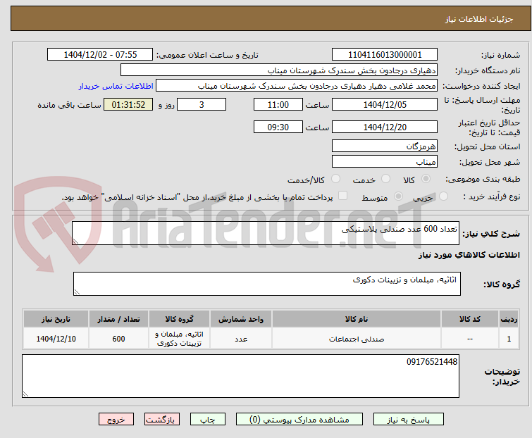 تصویر کوچک آگهی تعداد 600 عدد صندلی پلاستیکی