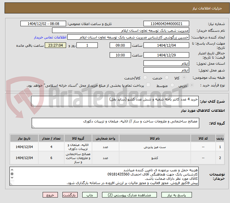 تصویر کوچک آگهی خرید 4 عدد کانتر باجه شعبه و شش عدد کشو (ساید بغل)
