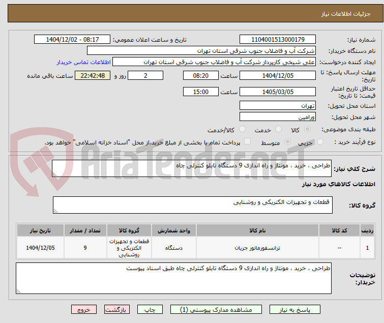 تصویر کوچک آگهی طراحی ، خرید ، مونتاژ و راه اندازی 9 دستگاه تابلو کنترلی چاه 