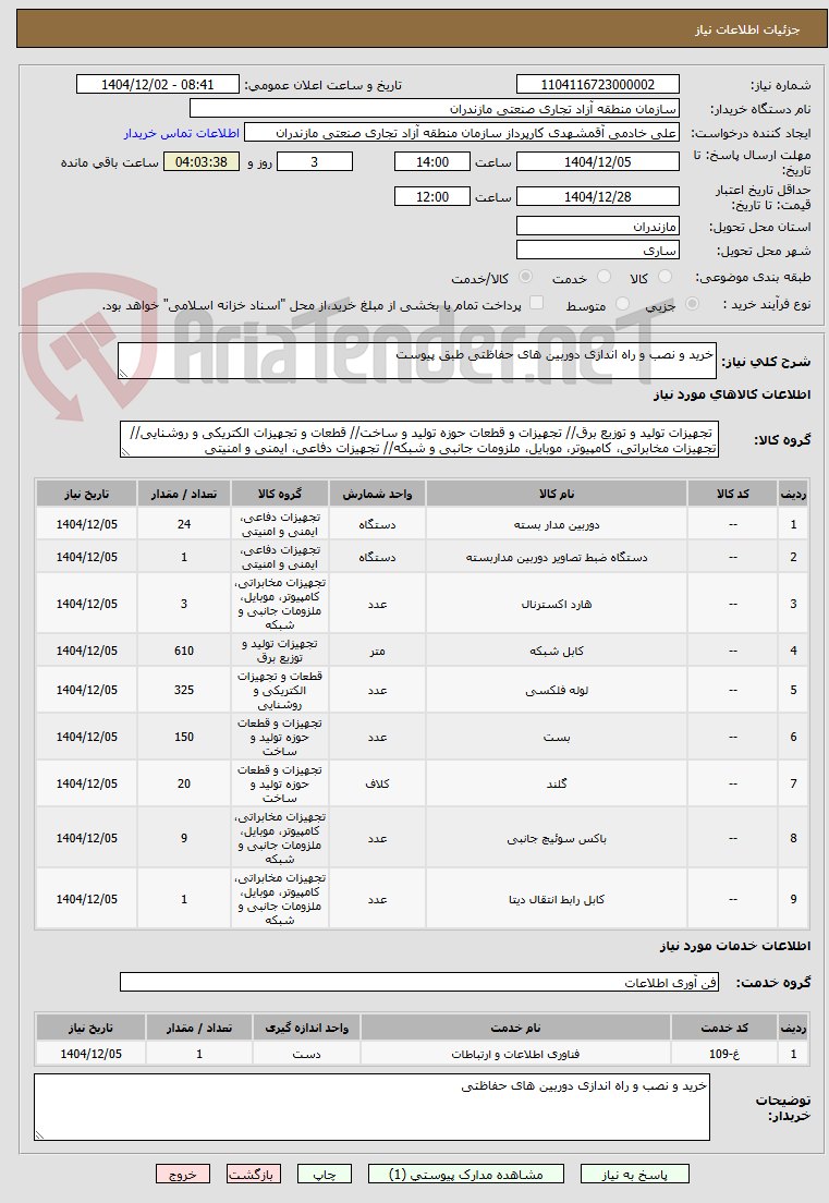 تصویر کوچک آگهی خرید و نصب و راه اندازی دوربین های حفاظتی طبق پیوست