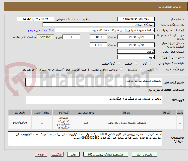 تصویر کوچک آگهی تجهیزات استخر پرورش ماهی