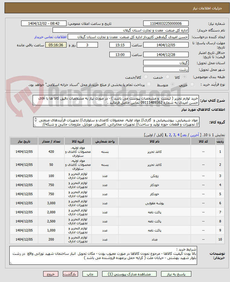 تصویر کوچک آگهی خرید لوازم تحریر ( لیست  و مشخصات پیوست می باشد ) - در صورت نیاز به مشخصات دقیق کالا ها با آقای حسن امیدی به شماره 09111489362 تماس حاصل فرمائید . 