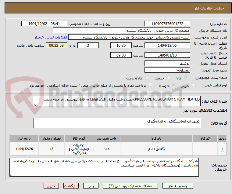 تصویر کوچک آگهی PRESSURE REGULATOR STEAM HEATED,جهت روئیت دقیق اقلام تقاضا به فایل پیوستی مراجعه شود.