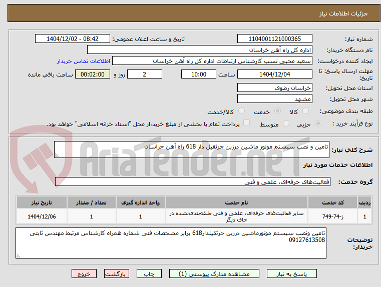 تصویر کوچک آگهی تامین و نصب سیستم موتور ماشین درزین جرثقیل دار 618 راه آهن خراسان