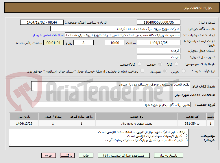 تصویر کوچک آگهی پکیج تامین روشنایی ورودی روستای ده زیار چترود