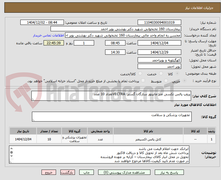 تصویر کوچک آگهی پروپ پالس تکسی متر مانیتور سازگان گستر VECTRAتعداد 10 عدد