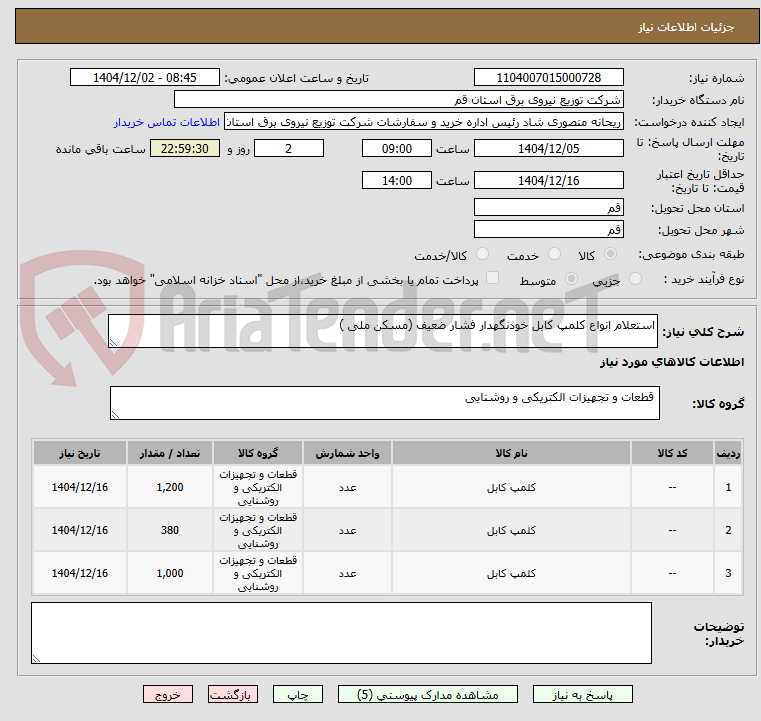 تصویر کوچک آگهی استعلام انواع کلمپ کابل خودنگهدار فشار ضعیف (مسکن ملی )