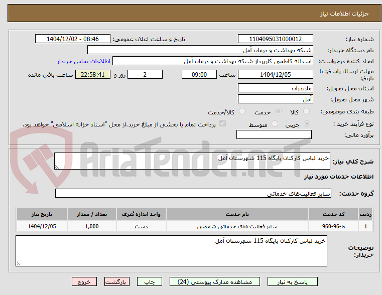 تصویر کوچک آگهی خرید لباس کارکنان پایگاه 115 شهرستان آمل