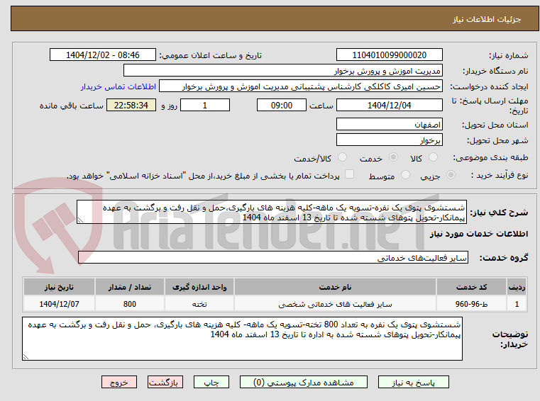 تصویر کوچک آگهی شستشوی پتوی یک نفره-تسویه یک ماهه-کلیه هزینه های بارگیری،حمل و نقل رفت و برگشت به عهده پیمانکار-تحویل پتوهای شسته شده تا تاریخ 13 اسفند ماه 1404