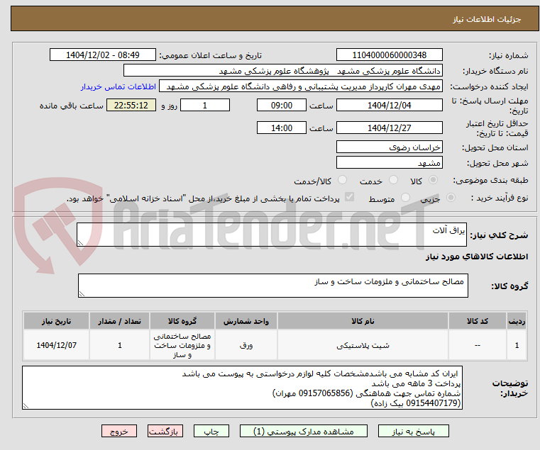تصویر کوچک آگهی یراق آلات 