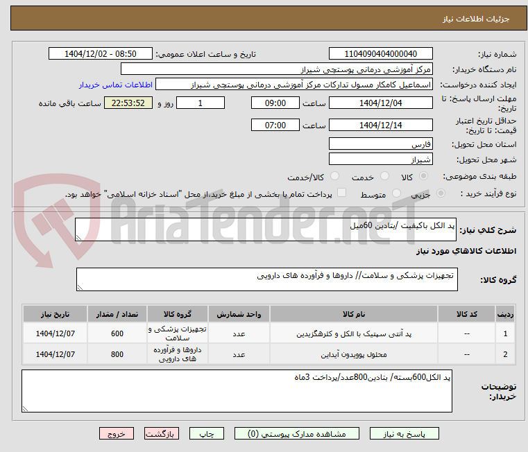 تصویر کوچک آگهی پد الکل باکیفیت /بتادین 60میل