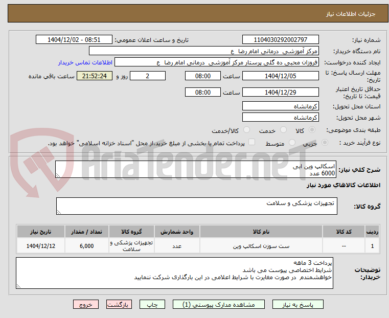 تصویر کوچک آگهی اسکالپ وین ابی   
6000 عدد 