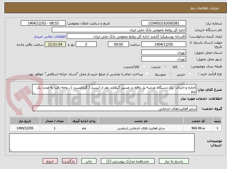 تصویر کوچک آگهی اجاره و اجرای  یک دستگاه عرشه پل واقع در مسیر گیلاوند بعد از آبسرد ( گرمابسرد ) ، وجه رفت به مدت یک ماه