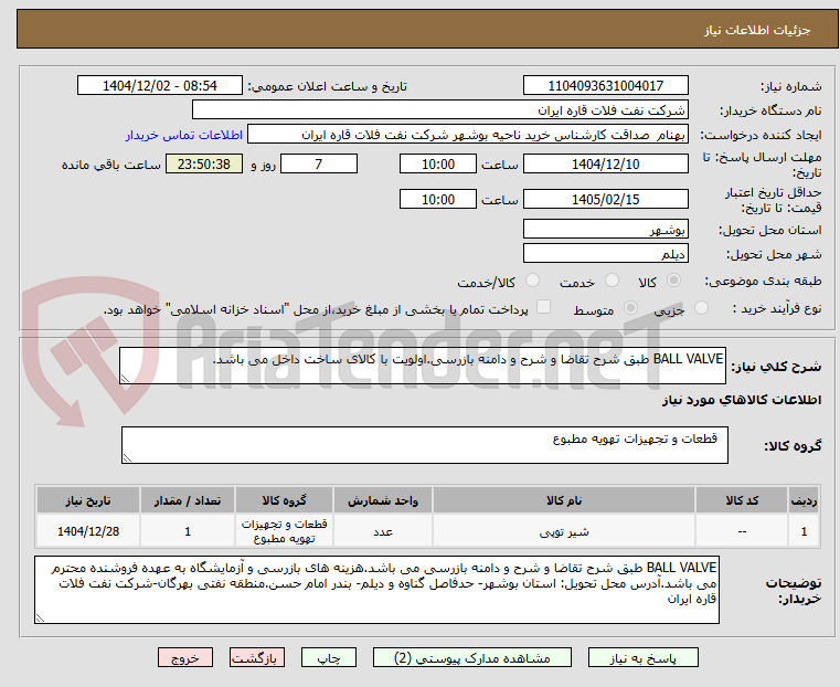 تصویر کوچک آگهی BALL VALVE طبق شرح تقاضا و شرح و دامنه بازرسی.اولویت با کالای ساخت داخل می باشد.