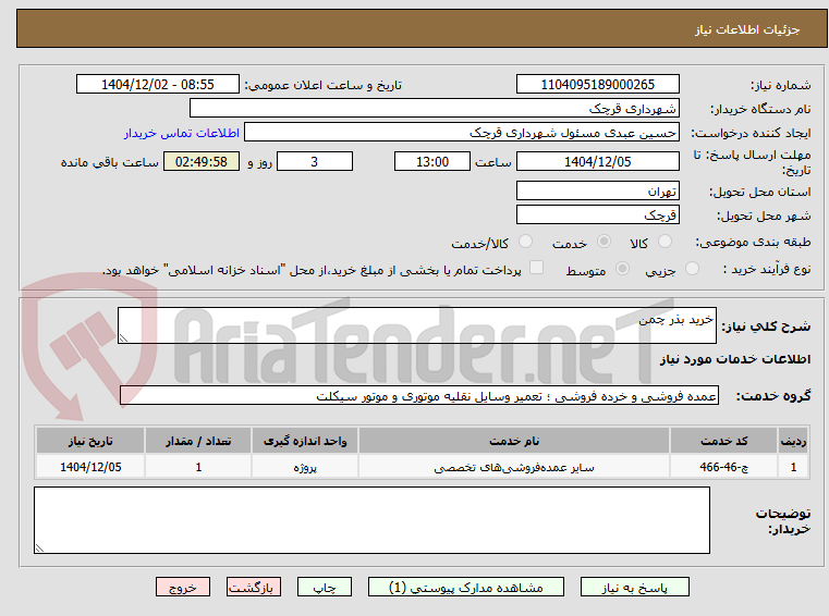تصویر کوچک آگهی خرید بذر چمن