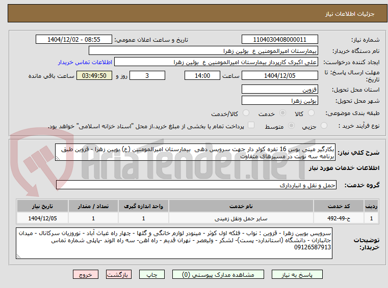 تصویر کوچک آگهی بکارگیر مینی بوس 16 نفره کولر دار جهت سرویس دهی  بیمارستان امیرالمومنین (ع) بویین زهرا - قزوین طبق برنامه سه نوبت در مسیرهای متفاوت 