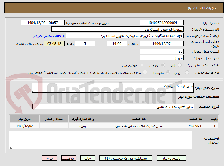 تصویر کوچک آگهی طبق لیست پیوست