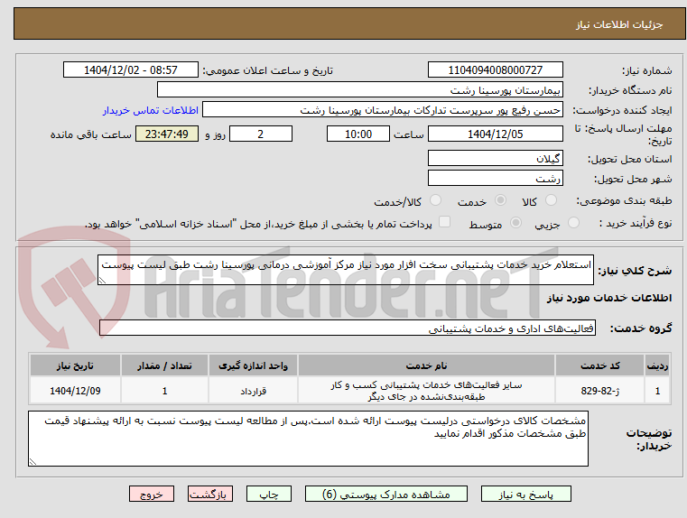 استعلام خرید خدمات پشتیبانی سخت افزار مورد نیاز مرکز آموزشی درمانی پورسینا رشت طبق لیست پیوست