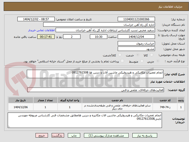تصویر کوچک آگهی انجام تعمیرات مکانیکی و هیدرولیکی ماشین آلات و درزین ها 0912761508