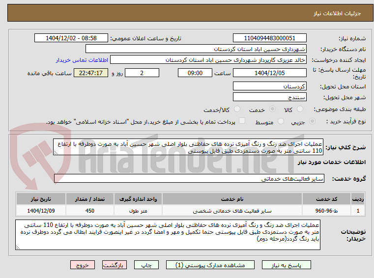 تصویر کوچک آگهی عملیات اجرای ضد زنگ و رنگ آمیزی نرده های حفاظتی بلوار اصلی شهر حسین آباد به صورت دوطرفه با ارتفاع 110 سانتی متر به صورت دستمزدی طبق فایل پیوستی