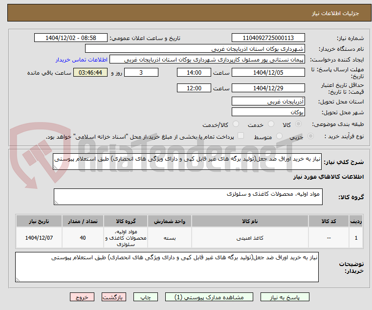 تصویر کوچک آگهی نیاز به خرید اوراق ضد جعل(تولید برگه های غیر قابل کپی و دارای ویژگی های انحصاری) طبق استعلام پیوستی 