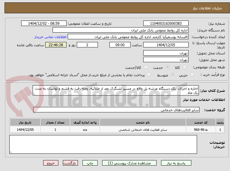 تصویر کوچک آگهی اجاره و اجرای  یک دستگاه عرشه پل واقع در مسیر لشگرک بعد از طلائیه، وجه رفت به فشم و لواسان به مدت یک ماه