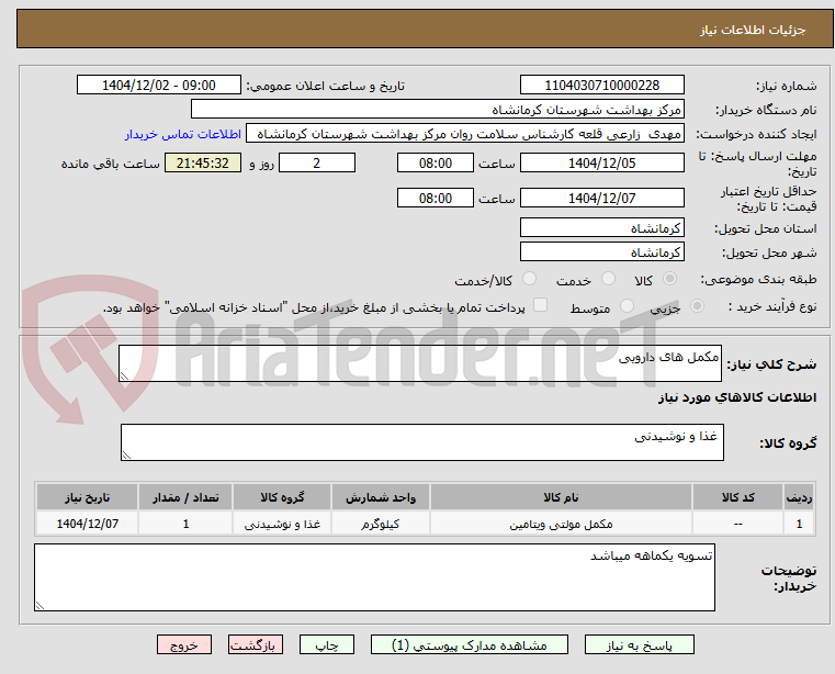تصویر کوچک آگهی مکمل های دارویی