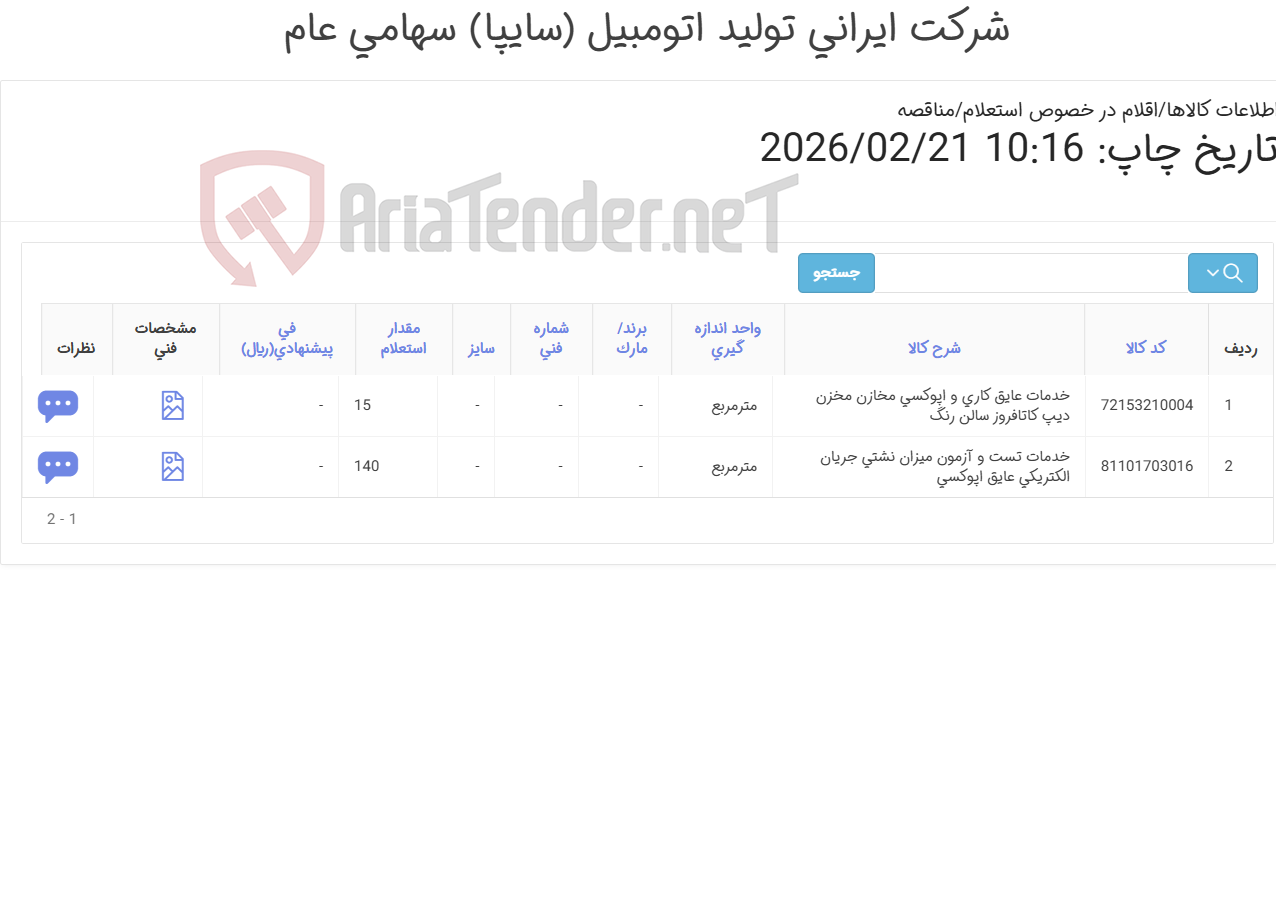 تصویر کوچک آگهی خدمات تست و آزمون‎ ، خدمات عایق کاری و اپوکسی مخازن