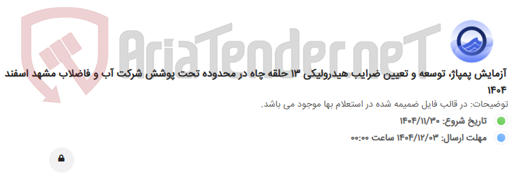 تصویر کوچک آگهی آزمایش پمپاژ، توسعه و تعیین ضرایب هیدرولیکی 13 حلقه چاه در محدوده تحت پوشش شرکت آب و فاضلاب مشهد اسفند 1404