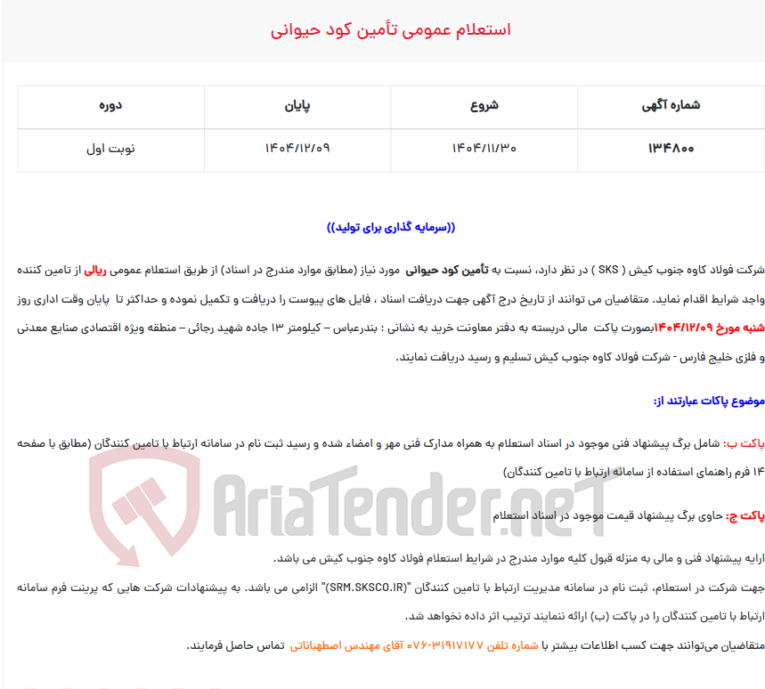 تصویر کوچک آگهی استعلام عمومی تأمین کود حیوانی