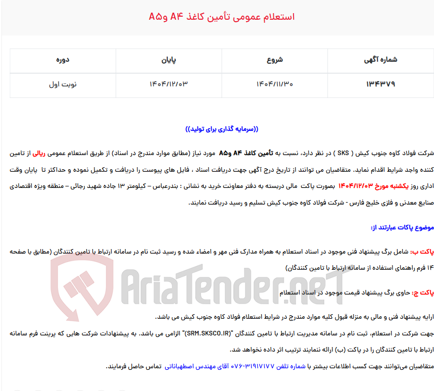 تصویر کوچک آگهی استعلام عمومی تأمین کاغذ A4 وA5