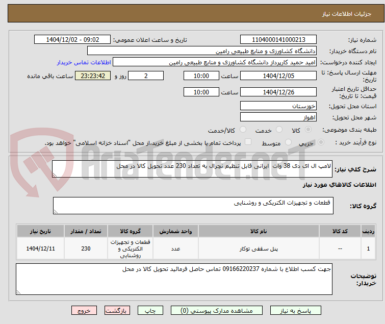 تصویر کوچک آگهی لامپ ال ای دی 38 وات ایرانی قابل تنظیم نچرال به تعداد 230 عدد تحویل کالا در محل