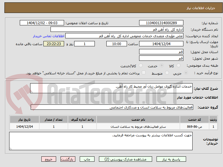 تصویر کوچک آگهی خدمات اندازه گیری عوامل زیان آور محیط کار راه آهن.