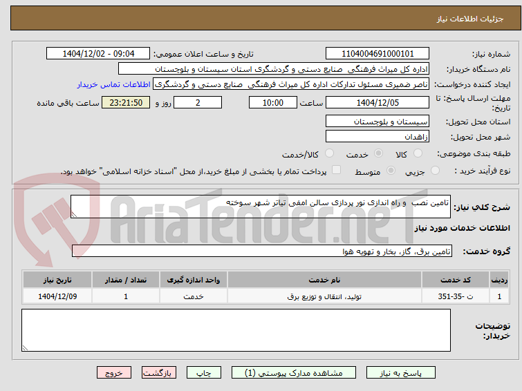 تصویر کوچک آگهی تامین نصب  و راه اندازی نور پردازی سالن امفی تیاتر شهر سوخته