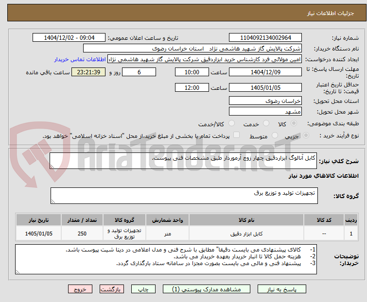 تصویر کوچک آگهی کابل آنالوگ ابزاردقیق چهار زوج آرموردار طبق مشخصات فنی پیوست.