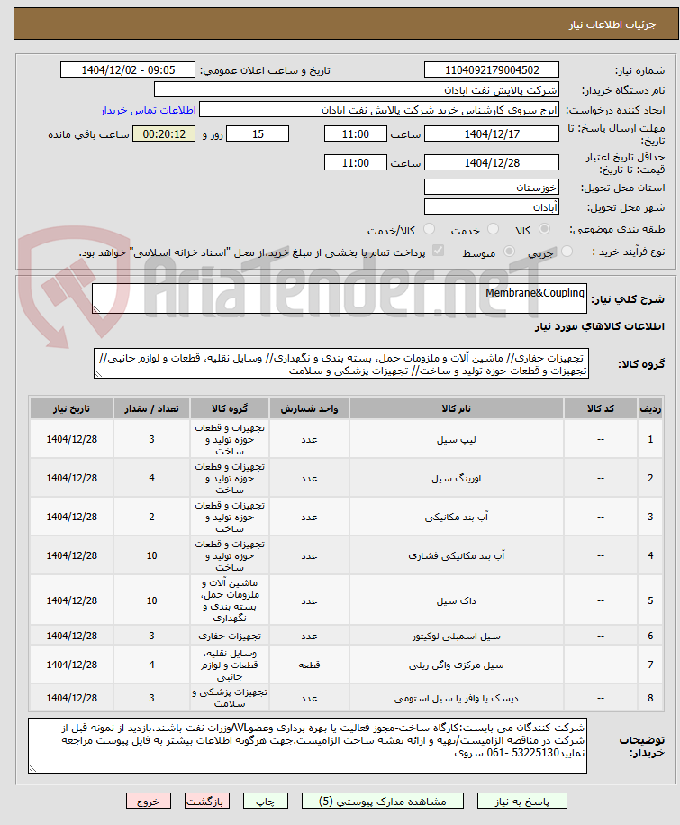 تصویر کوچک آگهی Membrane&Coupling