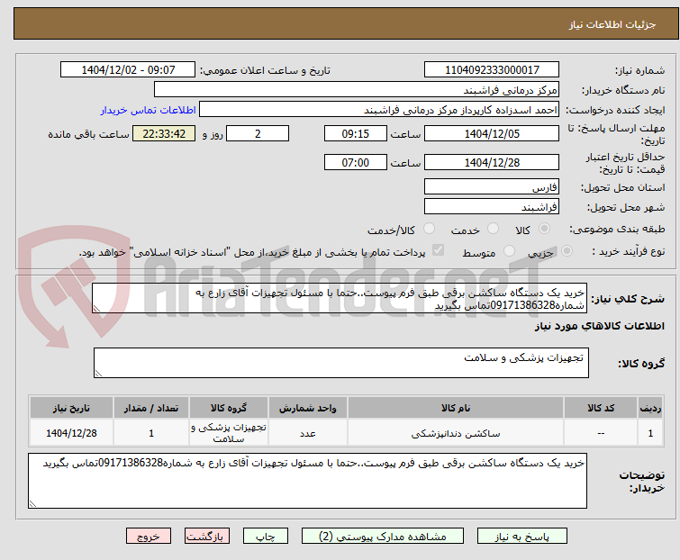 تصویر کوچک آگهی خرید یک دستگاه ساکشن برقی طبق فرم پیوست..حتما با مسئول تجهیزات آقای زارع به شماره09171386328تماس بگیرید