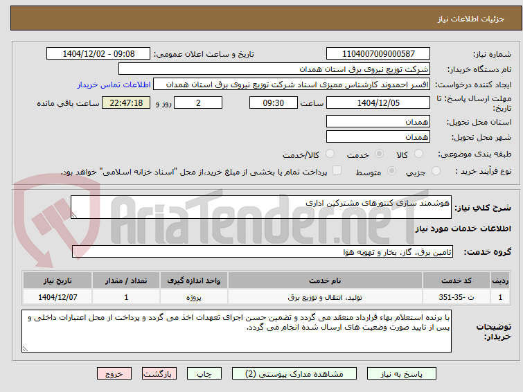 تصویر کوچک آگهی هوشمند سازی کنتورهای مشترکین اداری