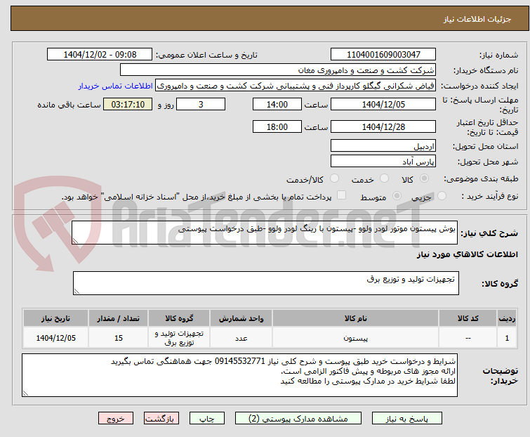 تصویر کوچک آگهی بوش پیستون موتور لودر ولوو -پیستون با رینگ لودر ولوو -طبق درخواست پیوستی