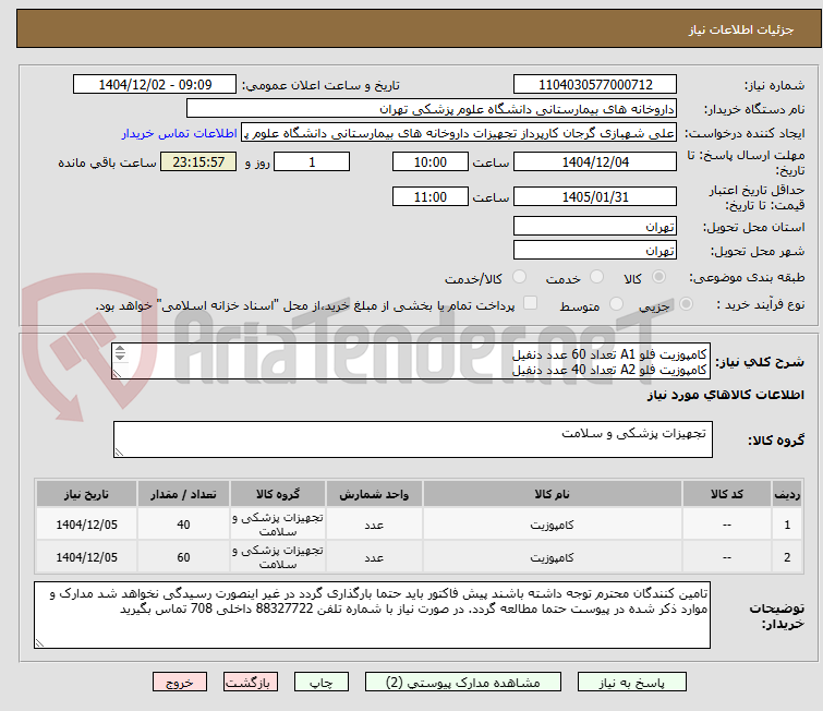 تصویر کوچک آگهی کامپوزیت فلو A1 تعداد 60 عدد دنفیل
کامپوزیت فلو A2 تعداد 40 عدد دنفیل
برند دنفیل مورد تایید است