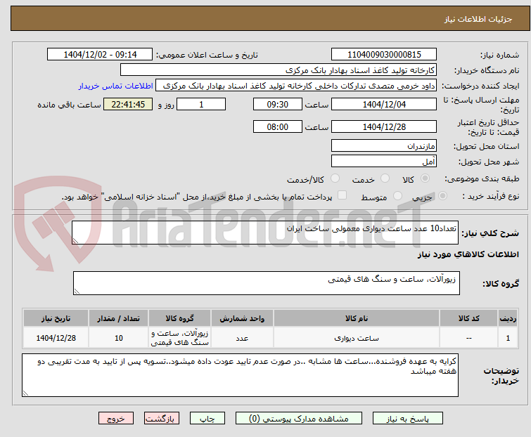 تصویر کوچک آگهی تعداد10 عدد ساعت دیواری معمولی ساخت ایران